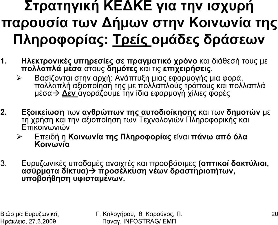 Βασίζονται στην αρχή: Ανάπτυξη μιας εφαρμογής μια φορά, πολλαπλή αξιοποίησή της με πολλαπλούς τρόπους και πολλαπλά μέσα Δεν αγοράζουμε την ίδια εφαρμογή χίλιες φορές 2.