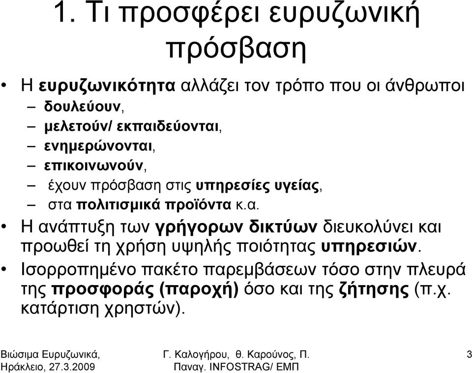 κ.α. Ηανάπτυξητωνγρήγορων δικτύων διευκολύνει και προωθεί τη χρήση υψηλής ποιότητας υπηρεσιών.