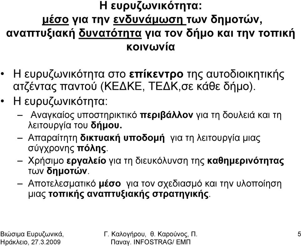 Η ευρυζωνικότητα: Αναγκαίος υποστηρικτικό περιβάλλον για τη δουλειά και τη λειτουργία του δήμου.