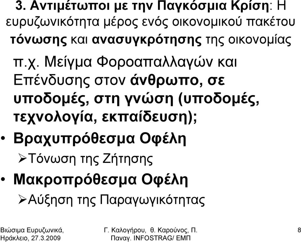 Μείγμα Φοροαπαλλαγών και Επένδυσης στον άνθρωπο, σε υποδομές, στη γνώση (υποδομές,