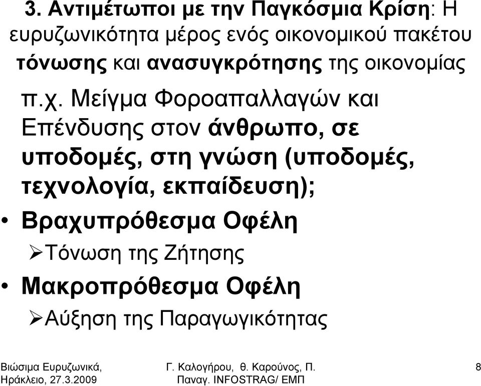 Μείγμα Φοροαπαλλαγών και Επένδυσης στον άνθρωπο, σε υποδομές, στη γνώση (υποδομές,