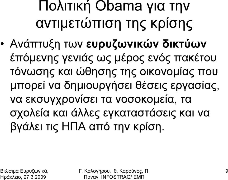 οικονομίας που μπορεί να δημιουργήσει θέσεις εργασίας, να εκσυγχρονίσει τα