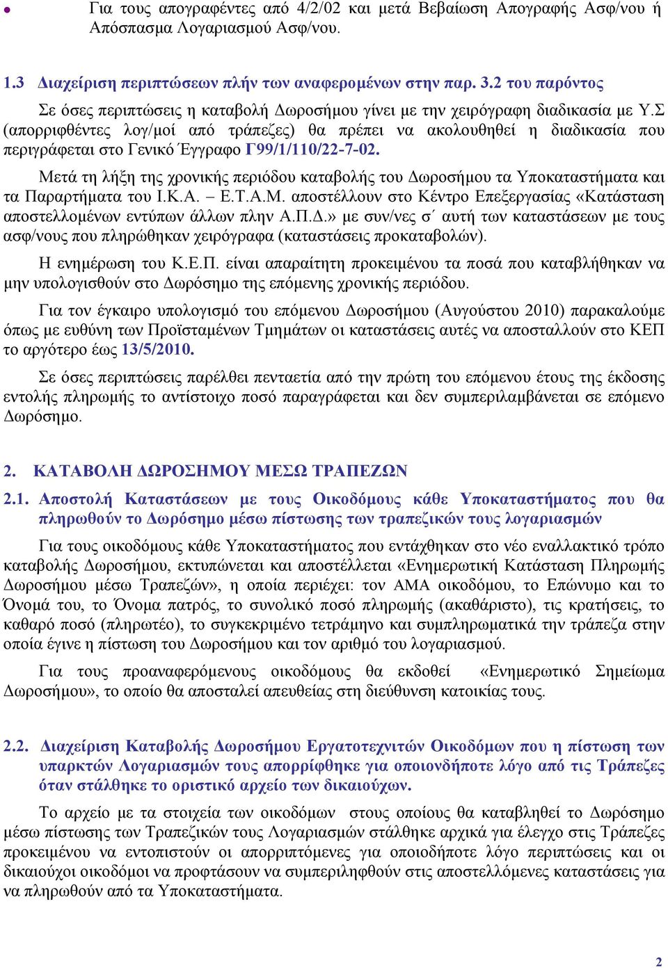 Σ (απορριφθέντες λογ/μοί από τράπεζες) θα πρέπει να ακολουθηθεί η διαδικασία που περιγράφεται στο Γενικό Έγγραφο Γ99/1/110/22-7-02.