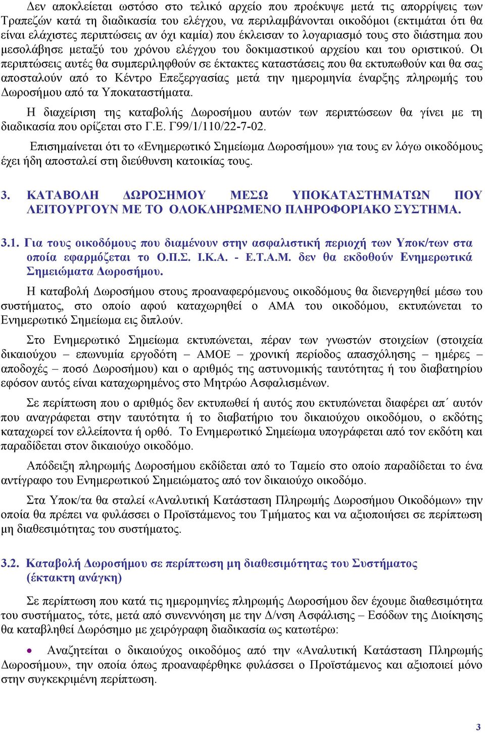 Οι περιπτώσεις αυτές θα συμπεριληφθούν σε έκτακτες καταστάσεις που θα εκτυπωθούν και θα σας αποσταλούν από το Κέντρο Επεξεργασίας μετά την ημερομηνία έναρξης πληρωμής του Δωροσήμου από τα