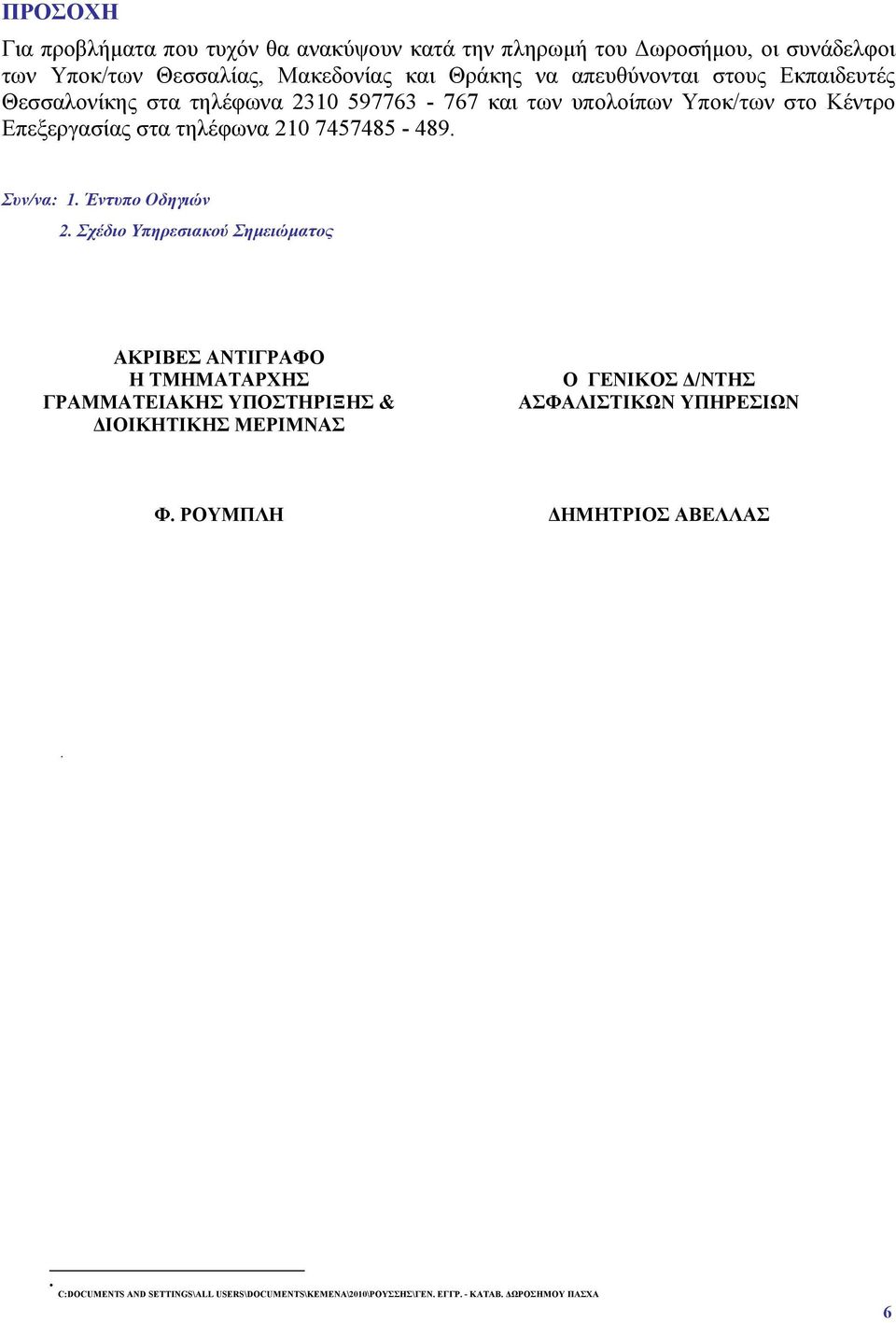 7457485-489. Συν/να: 1. Έντυπο Οδηγιών 2.