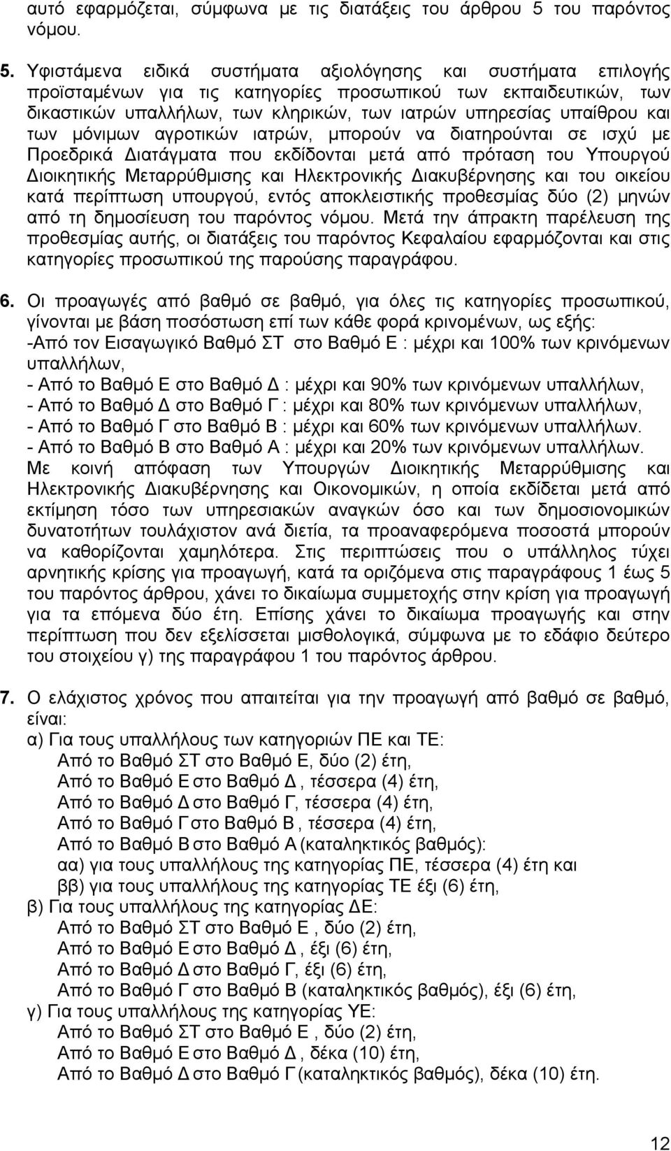 Υφιστάμενα ειδικά συστήματα αξιολόγησης και συστήματα επιλογής προϊσταμένων για τις κατηγορίες προσωπικού των εκπαιδευτικών, των δικαστικών υπαλλήλων, των κληρικών, των ιατρών υπηρεσίας υπαίθρου και