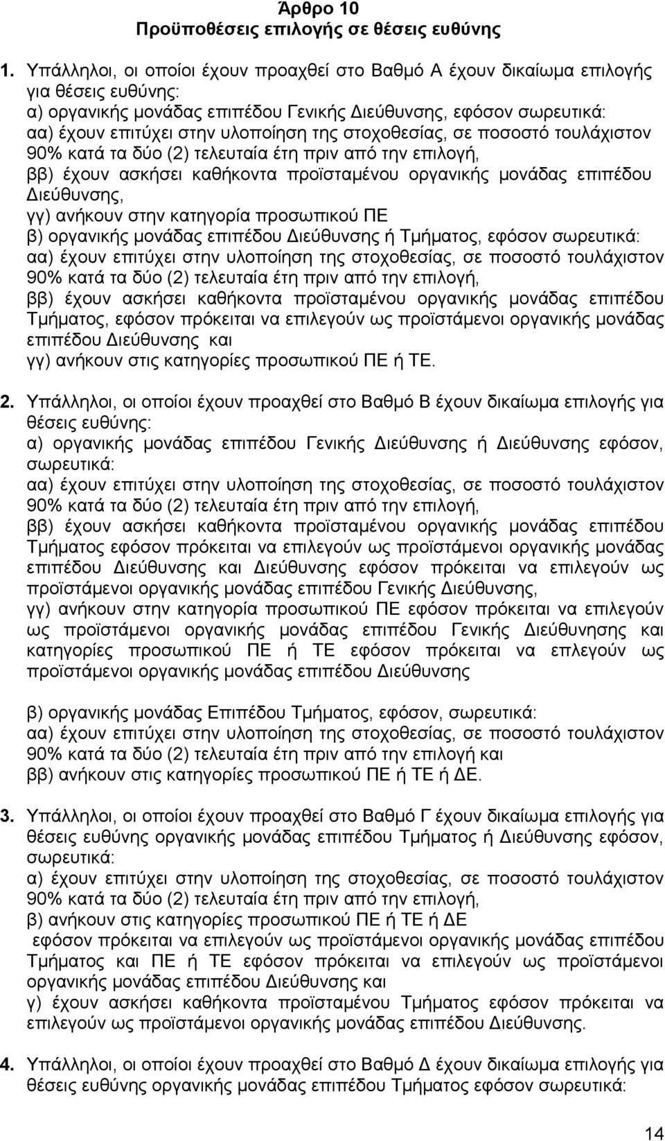 στοχοθεσίας, σε ποσοστό τουλάχιστον 90% κατά τα δύο (2) τελευταία έτη πριν από την επιλογή, ββ) έχουν ασκήσει καθήκοντα προϊσταμένου οργανικής μονάδας επιπέδου Διεύθυνσης, γγ) ανήκουν στην κατηγορία