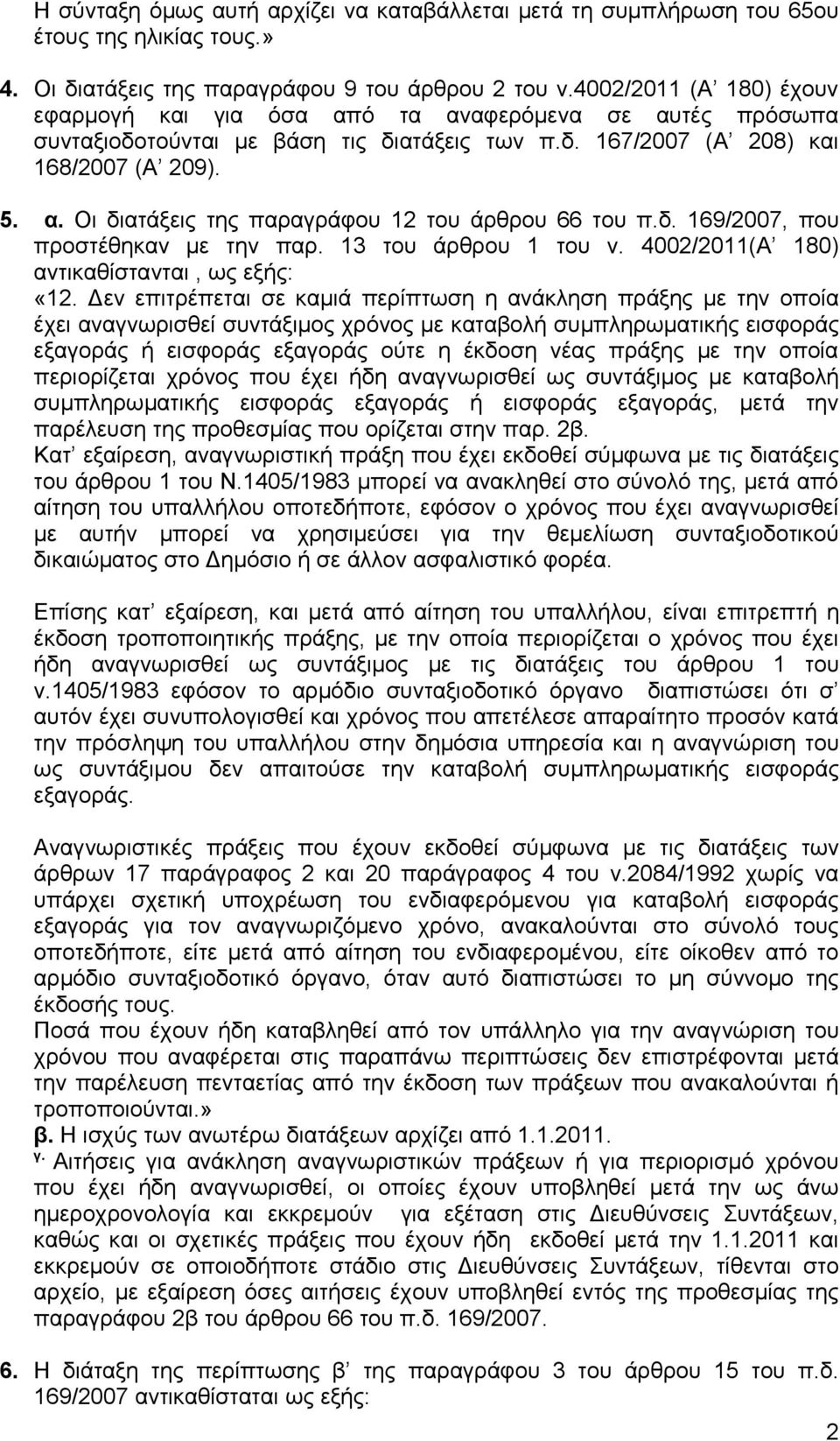 δ. 169/2007, που προστέθηκαν με την παρ. 13 του άρθρου 1 του ν. 4002/2011(Α 180) αντικαθίστανται, ως εξής: «12.