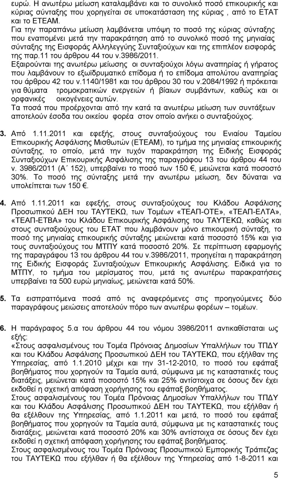 επιπλέον εισφοράς της παρ.11 του άρθρου 44 του ν.3986/2011.