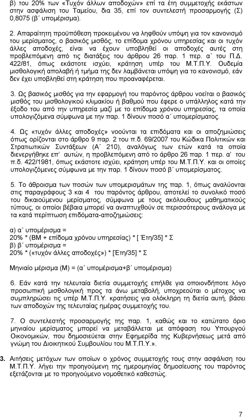 Απαραίτητη προϋπόθεση προκειμένου να ληφθούν υπόψη για τον κανονισμό του μερίσματος, ο βασικός μισθός, το επίδομα χρόνου υπηρεσίας και οι τυχόν άλλες αποδοχές, είναι να έχουν υποβληθεί οι αποδοχές