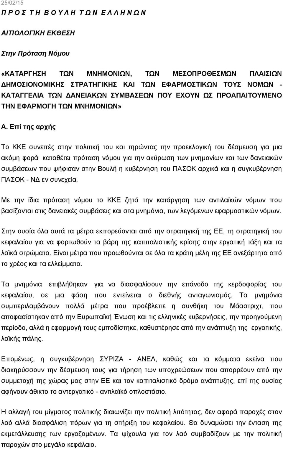 Επί της αρχής Το ΚΚΕ συνεπές στην πολιτική του και τηρώντας την προεκλογική του δέσμευση για μια ακόμη φορά καταθέτει πρόταση νόμου για την ακύρωση των μνημονίων και των δανειακών συμβάσεων που