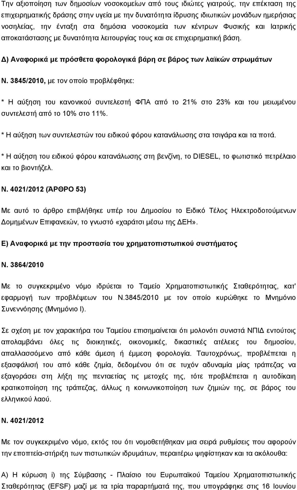 3845/2010, με τον οποίο προβλέφθηκε: * Η αύξηση του κανονικού συντελεστή ΦΠΑ από το 21% στο 23% και του μειωμένου συντελεστή από το 10% στο 11%.