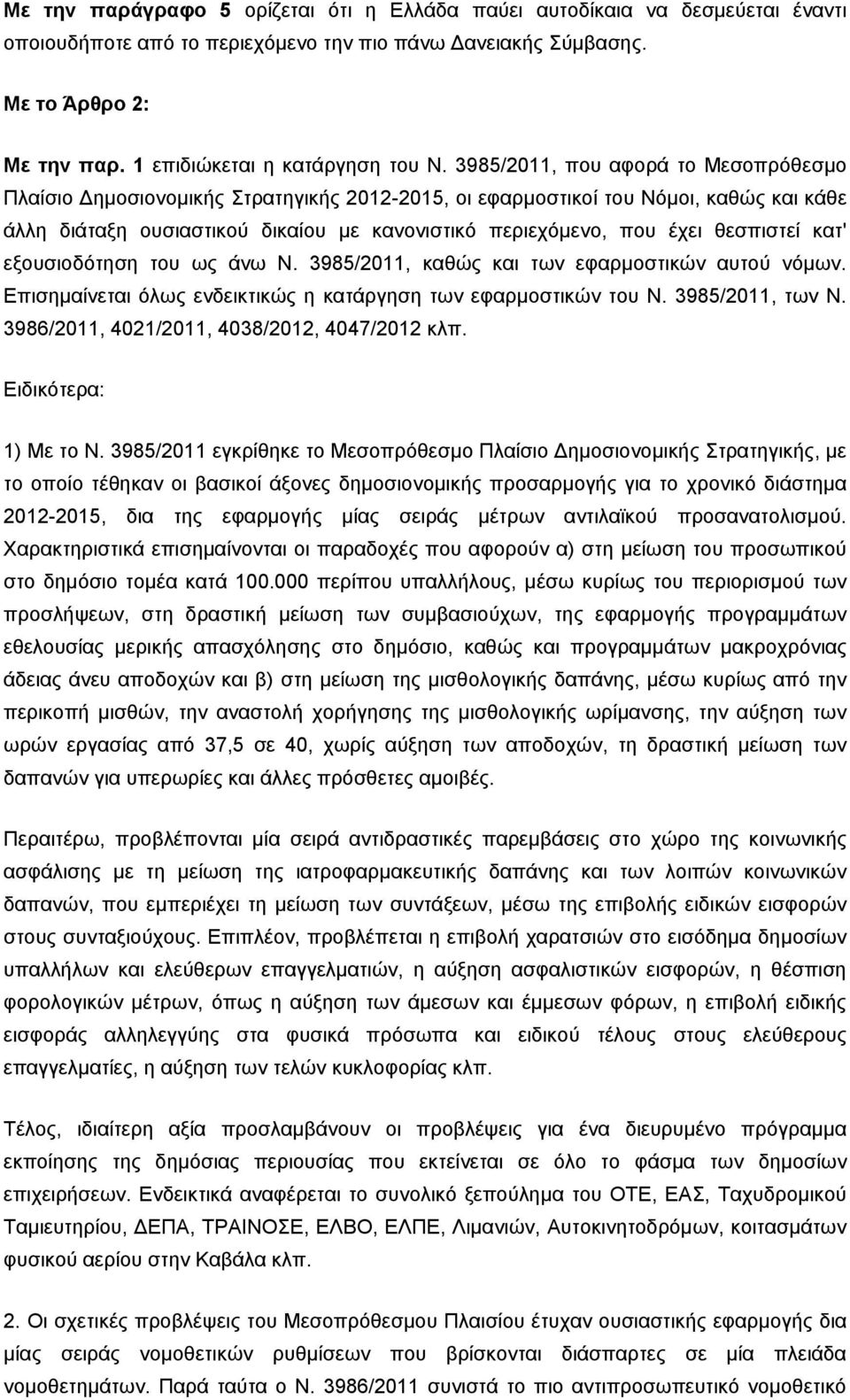 3985/2011, που αφορά το Μεσοπρόθεσμο Πλαίσιο Δημοσιονομικής Στρατηγικής 2012-2015, οι εφαρμοστικοί του Νόμοι, καθώς και κάθε άλλη διάταξη ουσιαστικού δικαίου με κανονιστικό περιεχόμενο, που έχει