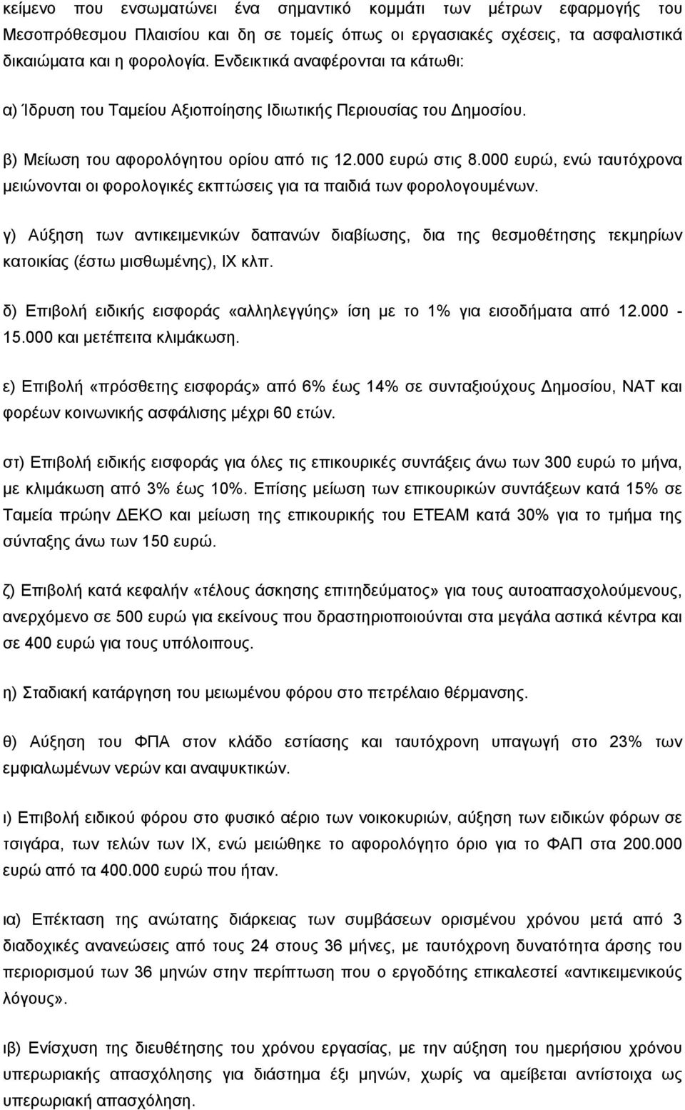 000 ευρώ, ενώ ταυτόχρονα μειώνονται οι φορολογικές εκπτώσεις για τα παιδιά των φορολογουμένων.