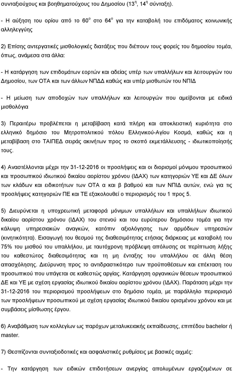 ανάμεσα στα άλλα: - Η κατάργηση των επιδομάτων εορτών και αδείας υπέρ των υπαλλήλων και λειτουργών του Δημοσίου, των ΟΤΑ και των άλλων ΝΠΔΔ καθώς και υπέρ μισθωτών του ΝΠΙΔ - Η μείωση των αποδοχών