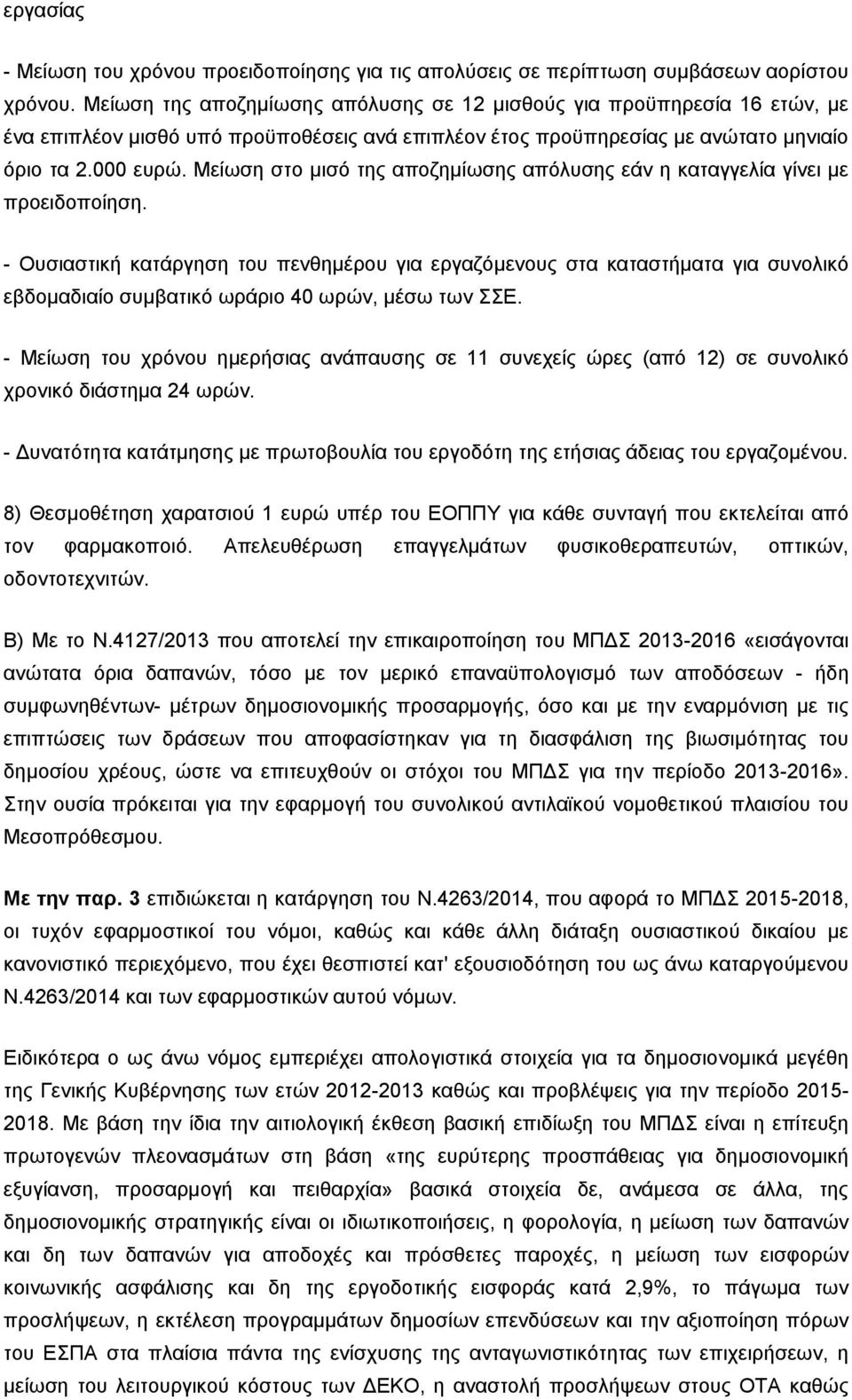 Μείωση στο μισό της αποζημίωσης απόλυσης εάν η καταγγελία γίνει με προειδοποίηση.