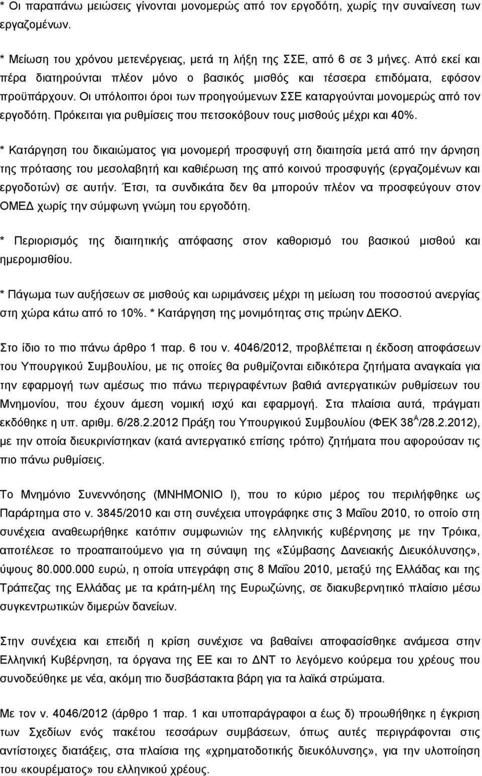 Πρόκειται για ρυθμίσεις που πετσοκόβουν τους μισθούς μέχρι και 40%.