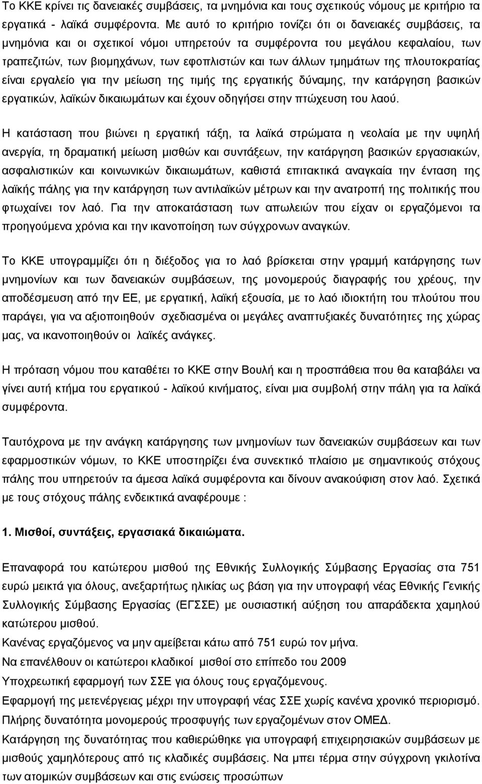 τμημάτων της πλουτοκρατίας είναι εργαλείο για την μείωση της τιμής της εργατικής δύναμης, την κατάργηση βασικών εργατικών, λαϊκών δικαιωμάτων και έχουν οδηγήσει στην πτώχευση του λαού.