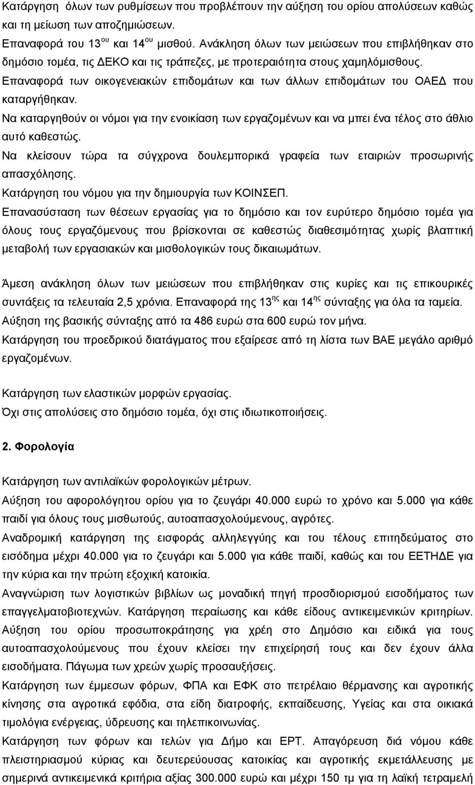 Επαναφορά των οικογενειακών επιδομάτων και των άλλων επιδομάτων του ΟΑΕΔ που καταργήθηκαν. Να καταργηθούν οι νόμοι για την ενοικίαση των εργαζομένων και να μπει ένα τέλος στο άθλιο αυτό καθεστώς.