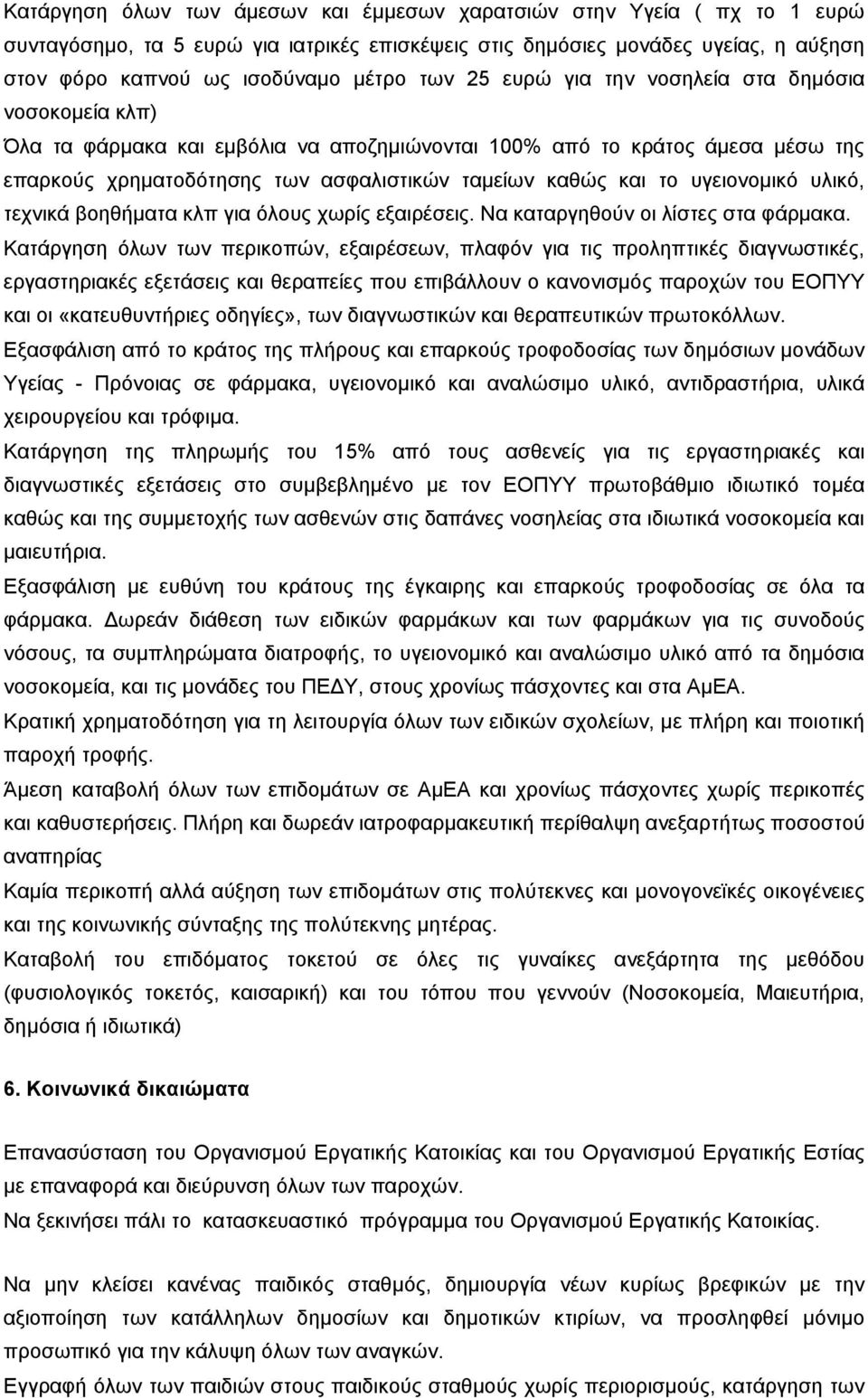 υγειονομικό υλικό, τεχνικά βοηθήματα κλπ για όλους χωρίς εξαιρέσεις. Να καταργηθούν οι λίστες στα φάρμακα.