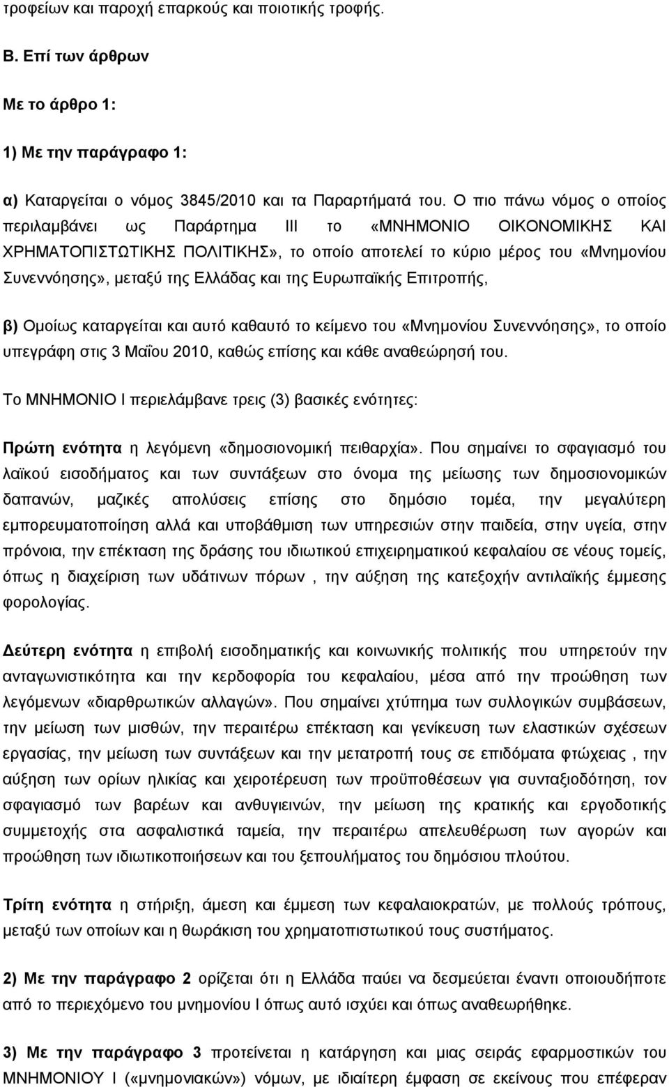 της Ευρωπαϊκής Επιτροπής, β) Ομοίως καταργείται και αυτό καθαυτό το κείμενο του «Μνημονίου Συνεννόησης», το οποίο υπεγράφη στις 3 Μαΐου 2010, καθώς επίσης και κάθε αναθεώρησή του.