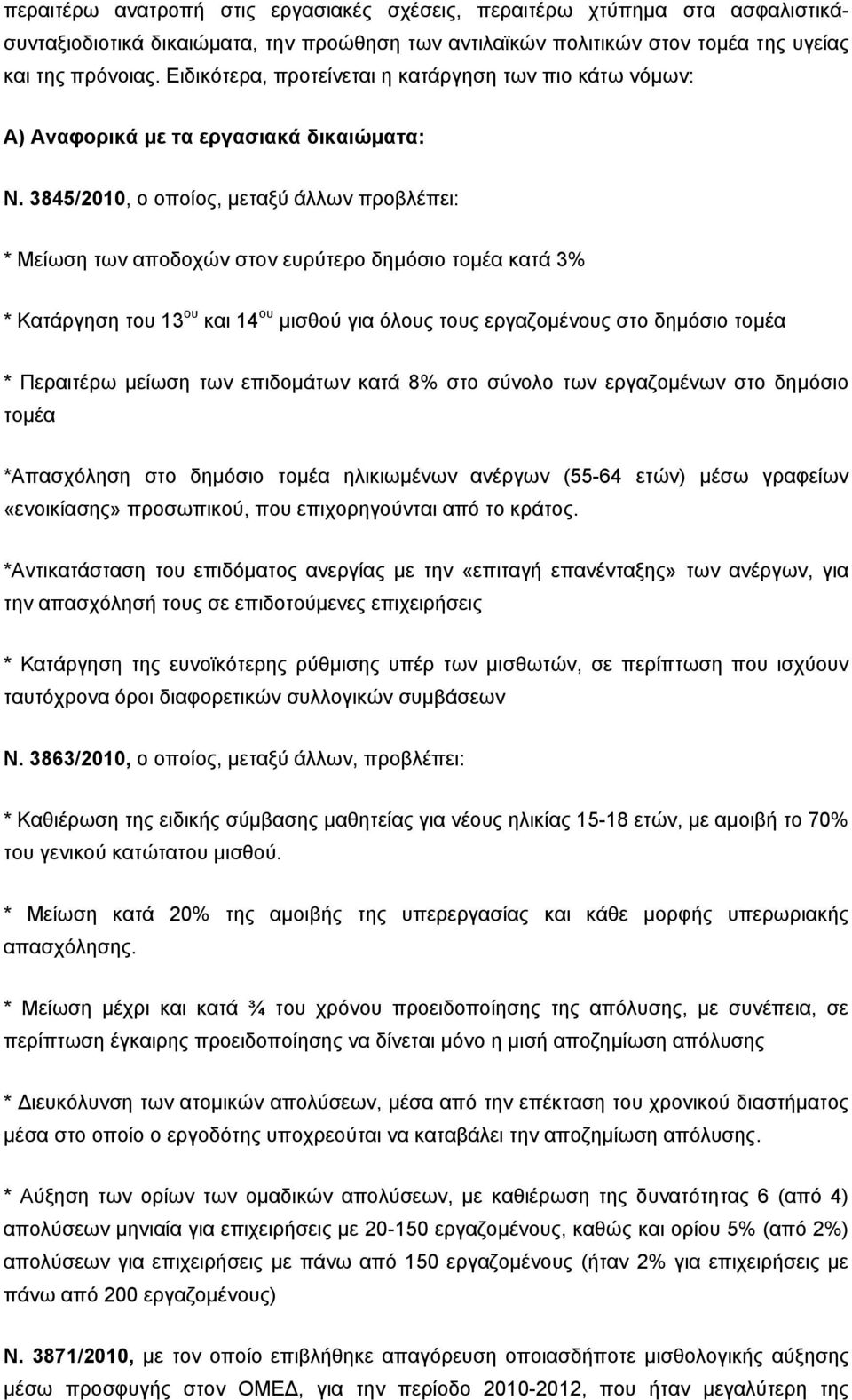 3845/2010, ο οποίος, μεταξύ άλλων προβλέπει: * Μείωση των αποδοχών στον ευρύτερο δημόσιο τομέα κατά 3% * Κατάργηση του 13 ου και 14 ου μισθού για όλους τους εργαζομένους στο δημόσιο τομέα * Περαιτέρω