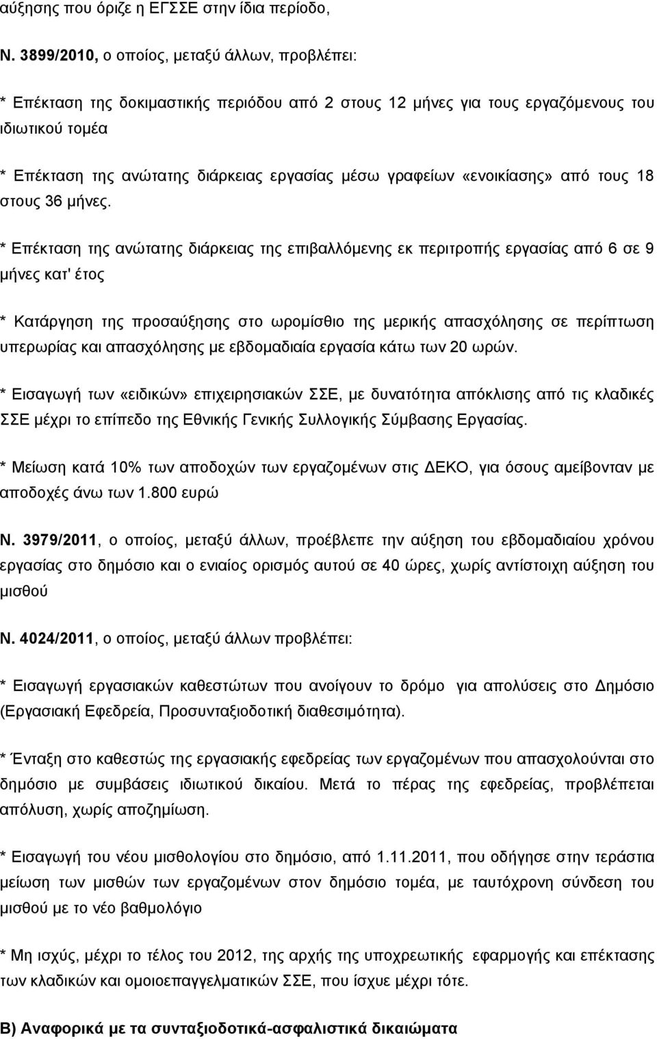 γραφείων «ενοικίασης» από τους 18 στους 36 μήνες.