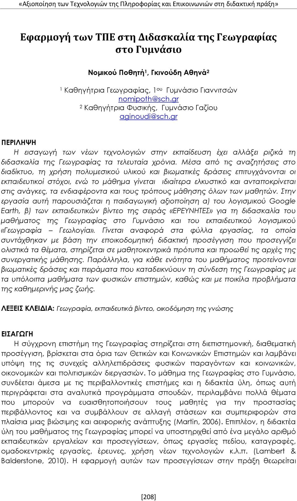 Μέσα από τις αναζητήσεις στο διαδίκτυο, τη χρήση πολυμεσικού υλικού και βιωματικές δράσεις επιτυγχάνονται οι εκπαιδευτικοί στόχοι, ενώ το μάθημα γίνεται ιδιαίτερα ελκυστικό και ανταποκρίνεται στις