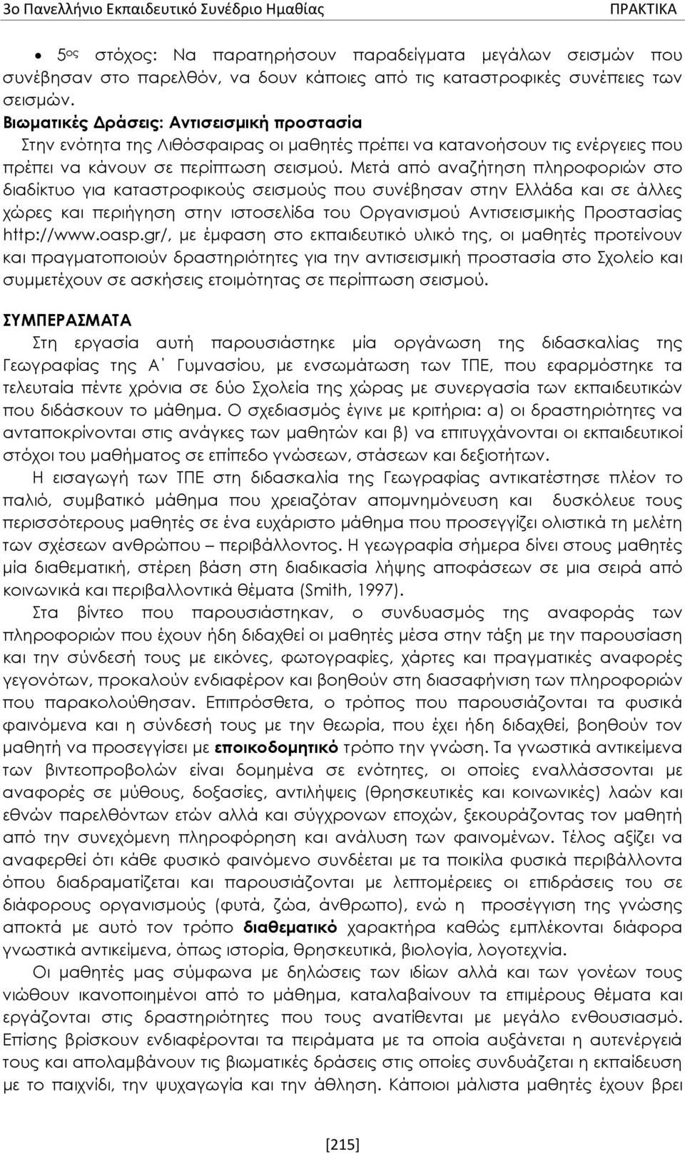 Μετά από αναζήτηση πληροφοριών στο διαδίκτυο για καταστροφικούς σεισμούς που συνέβησαν στην Ελλάδα και σε άλλες χώρες και περιήγηση στην ιστοσελίδα του Οργανισμού Αντισεισμικής Προστασίας http://www.