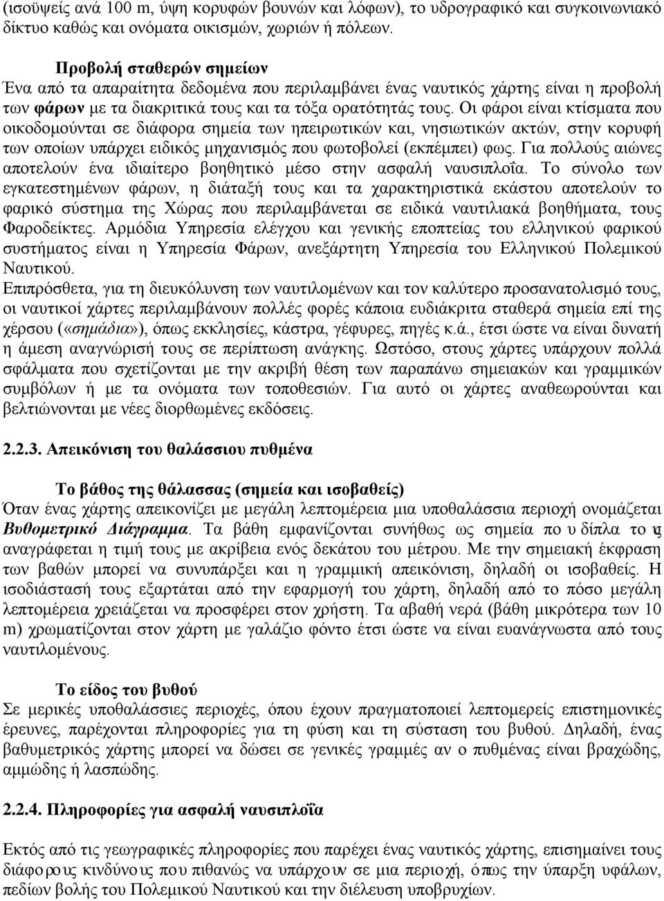 Οι φάροι είναι κτίσματα που οικοδομούνται σε διάφορα σημεία των ηπειρωτικών και, νησιωτικών ακτών, στην κορυφή των οποίων υπάρχει ειδικός μηχανισμός που φωτοβολεί (εκπέμπει) φως.