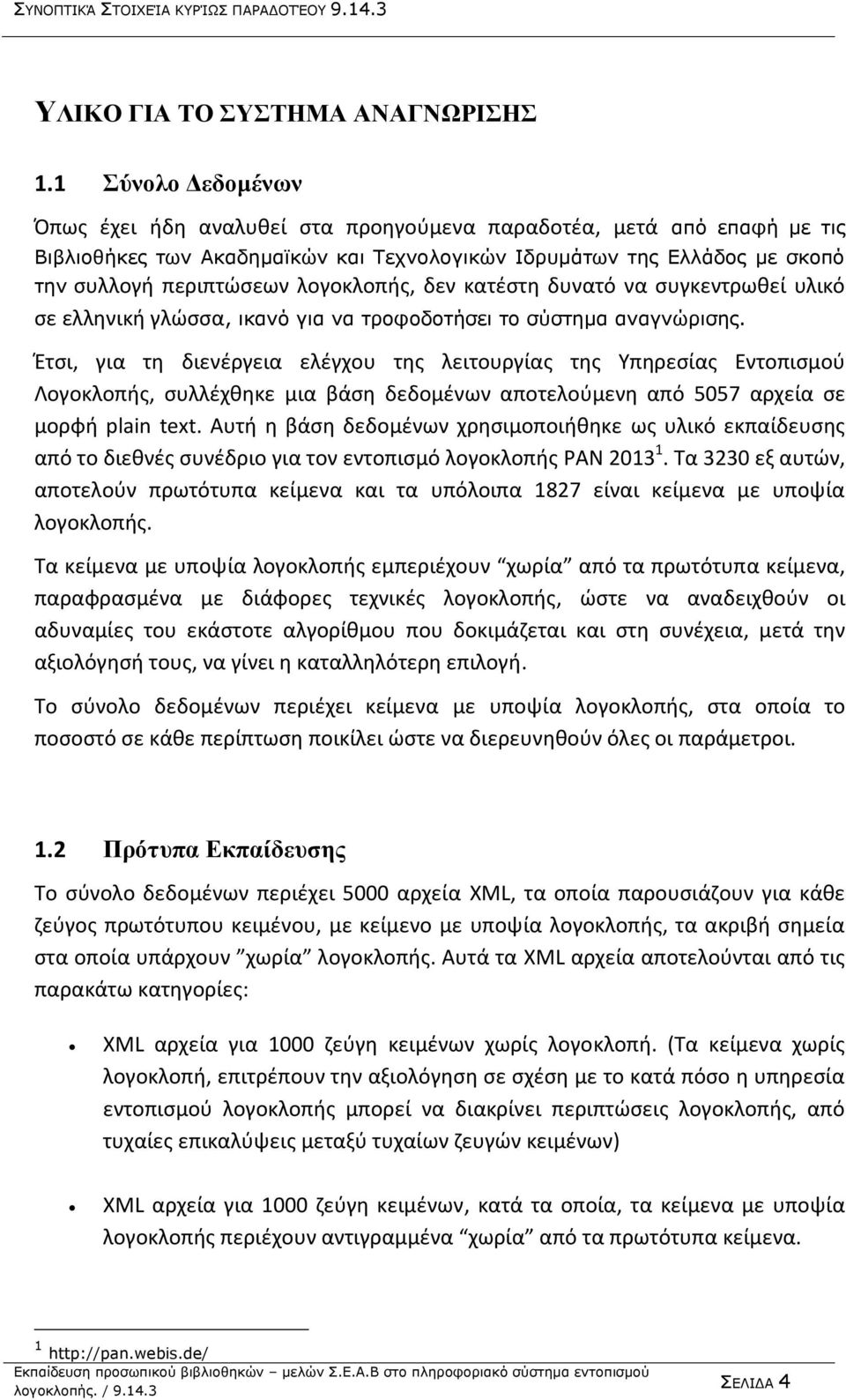 λογοκλοπής, δεν κατέστη δυνατό να συγκεντρωθεί υλικό σε ελληνική γλώσσα, ικανό για να τροφοδοτήσει το σύστημα αναγνώρισης.