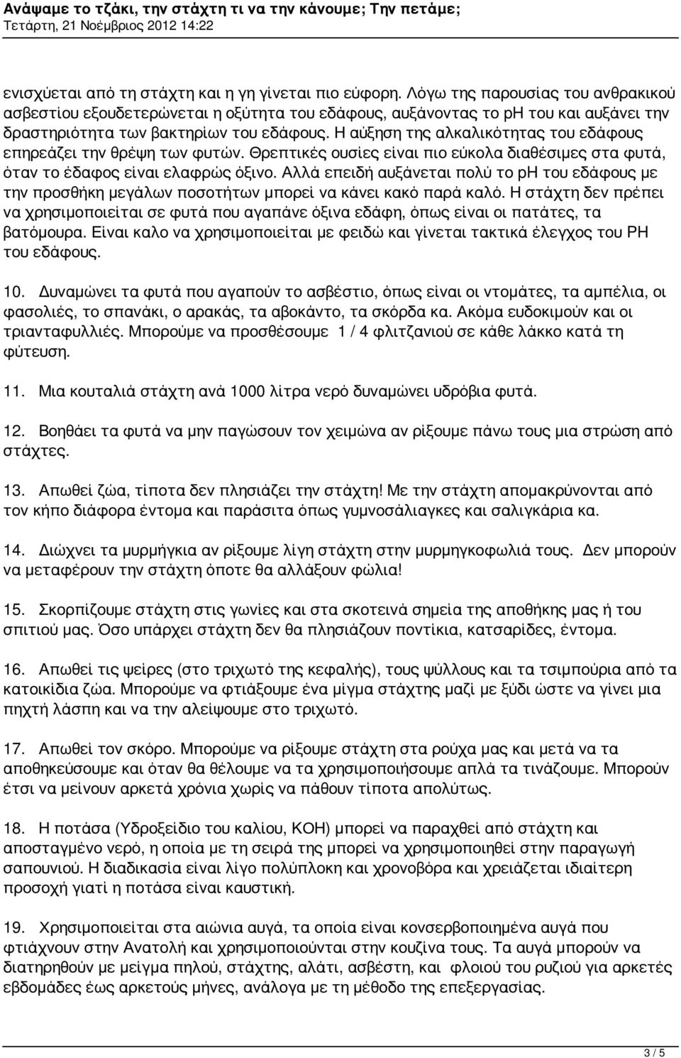 Η αύξηση της αλκαλικότητας του εδάφους επηρεάζει την θρέψη των φυτών. Θρεπτικές ουσίες είναι πιο εύκολα διαθέσιμες στα φυτά, όταν το έδαφος είναι ελαφρώς όξινο.