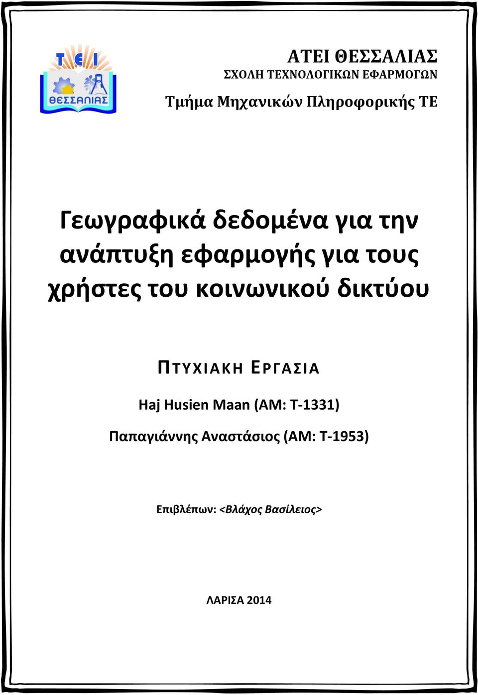 χρήστες του κοινωνικού δικτύου ΠΤΥΧΙΑΚΗ ΕΡΓΑΣΙΑ Haj Husien Maan (ΑΜ: