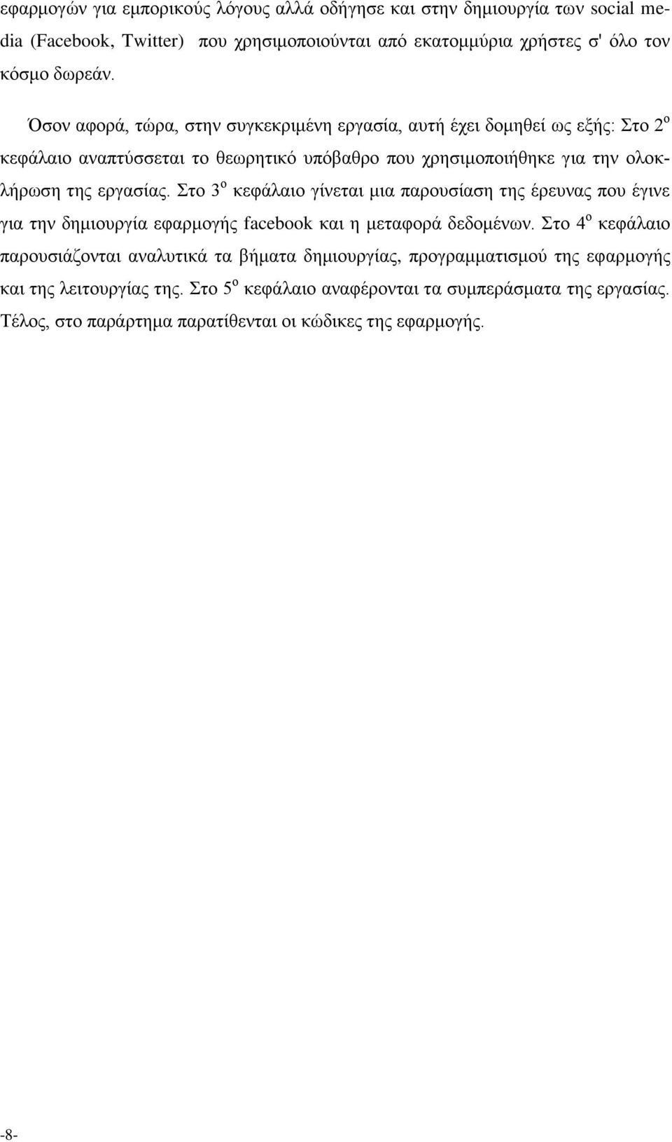 Στο 3 ο κεφάλαιο γίνεται μια παρουσίαση της έρευνας που έγινε για την δημιουργία εφαρμογής facebook και η μεταφορά δεδομένων.