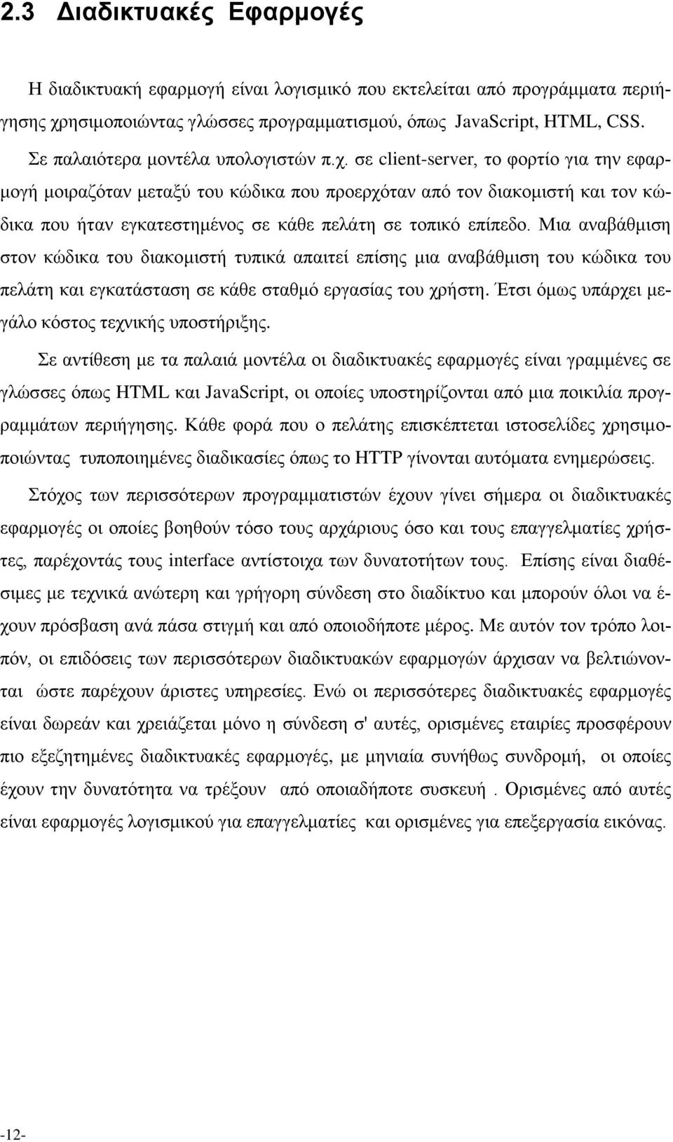 σε client-server, το φορτίο για την εφαρμογή μοιραζόταν μεταξύ του κώδικα που προερχόταν από τον διακομιστή και τον κώδικα που ήταν εγκατεστημένος σε κάθε πελάτη σε τοπικό επίπεδο.