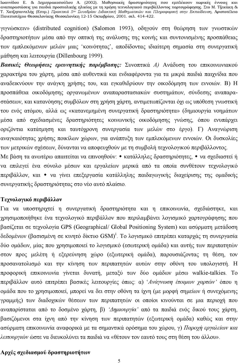 Βασικές Θεωρήσεις ερευνητικής παρέμβασης: Συνοπτικά Α) Ανάδυση του επικοινωνιακού χαρακτήρα του χάρτη, μέσα από αυθεντικά και ενδιαφέροντα για τα μικρά παιδιά παιχνίδια που αναδεικνύουν την ανάγκη