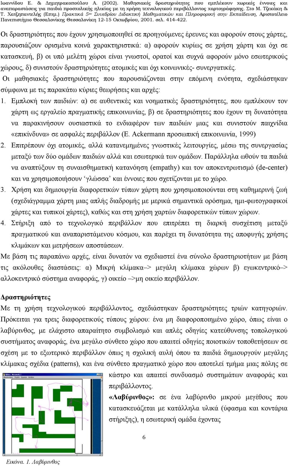 Οι μαθησιακές δραστηριότητες που παρουσιάζονται στην επόμενη ενότητα, σχεδιάστηκαν σύμφωνα με τις παρακάτω κύριες θεωρήσεις και αρχές: 1. 2. 3. 4.