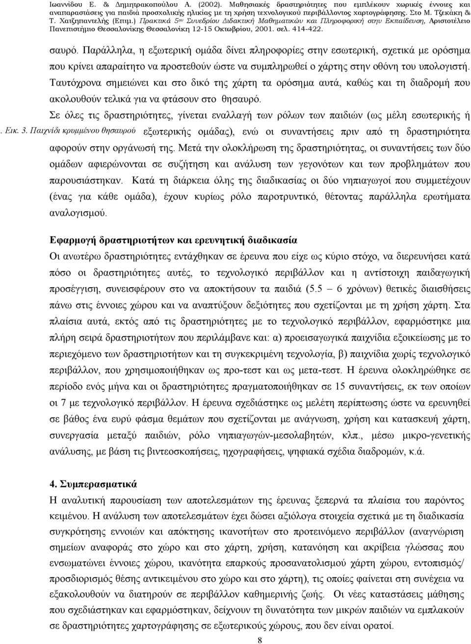 Σε όλες τις δραστηριότητες, γίνεται εναλλαγή των ρόλων των παιδιών (ως μέλη εσωτερικής ή. Εικ. 3.