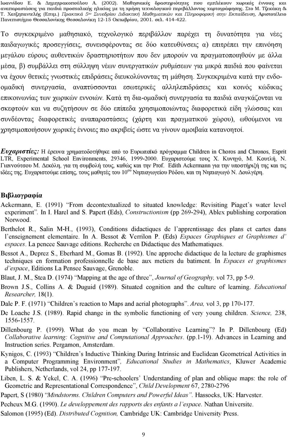 διευκολύνοντας τη μάθηση. Συγκεκριμένα κατά την ενδοομαδική συνεργασία, αναπτύσσονται εσωτερικές αλληλεπιδράσεις και κοινός κώδικας επικοινωνίας των χωρικών εννοιών.