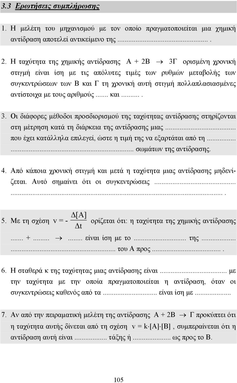 αντίστοιχα µε τους αριθµούς... και.... 3. Οι διάφορες µέθοδοι προσδιορισµού της ταχύτητας αντίδρασης στηρίζονται στη µέτρηση κατά τη διάρκεια της αντίδρασης µιας.