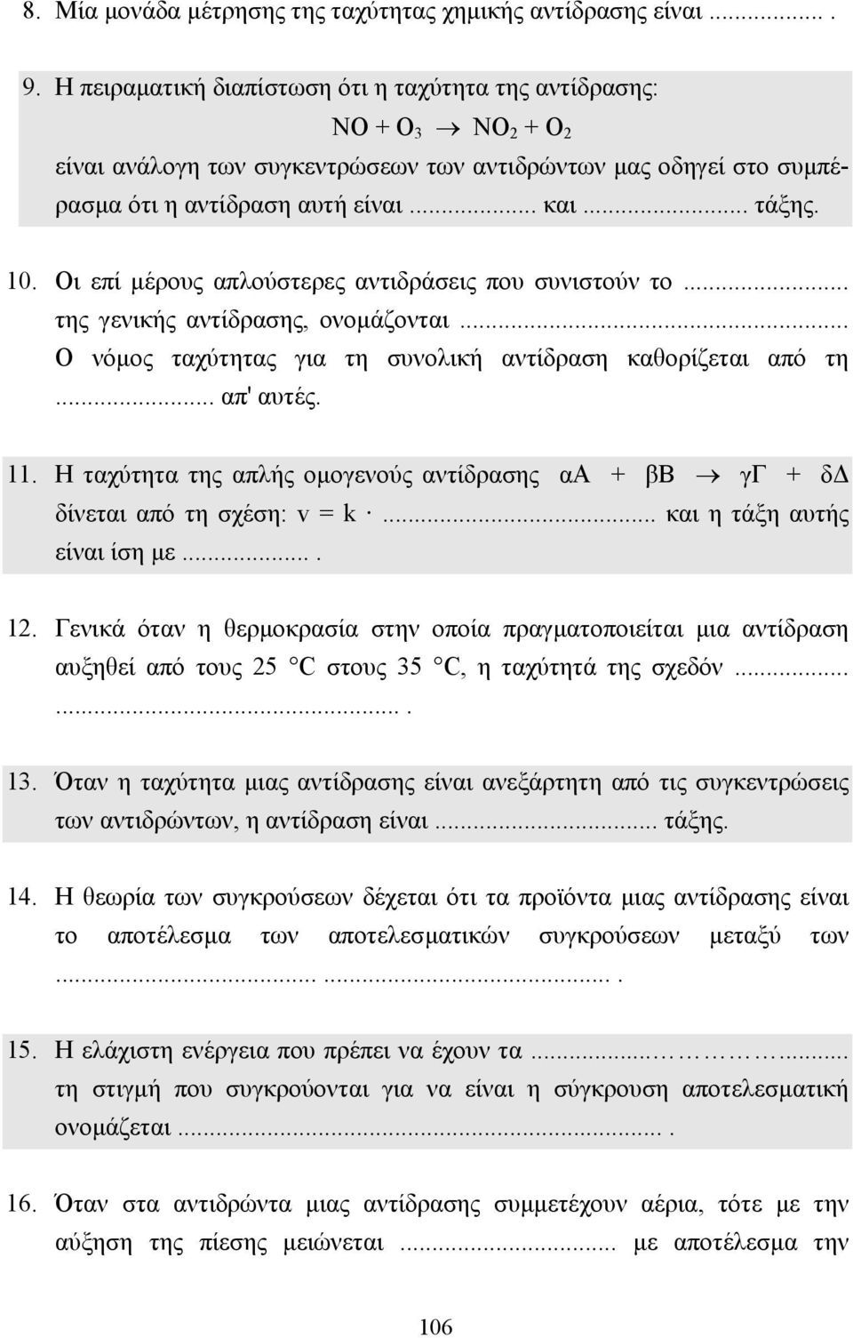 Οι επί µέρους απλούστερες αντιδράσεις που συνιστούν το... της γενικής αντίδρασης, ονοµάζονται... Ο νόµος ταχύτητας για τη συνολική αντίδραση καθορίζεται από τη... απ' αυτές. 11.