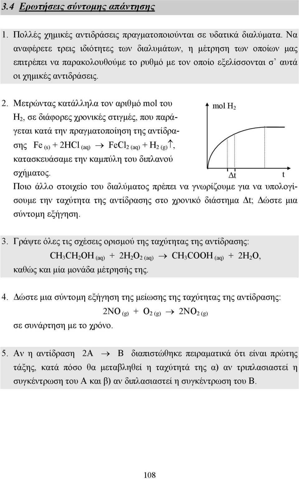 Μετρώντας κατάλληλα τον αριθµό mol του mol H 2 Η 2, σε διάφορες χρονικές στιγµές, που παράγεται κατά την πραγµατοποίηση της αντίδρασης Fe (s) + 2HCl (aq) FeCl 2 (aq) + H 2 (g), κατασκευάσαµε την