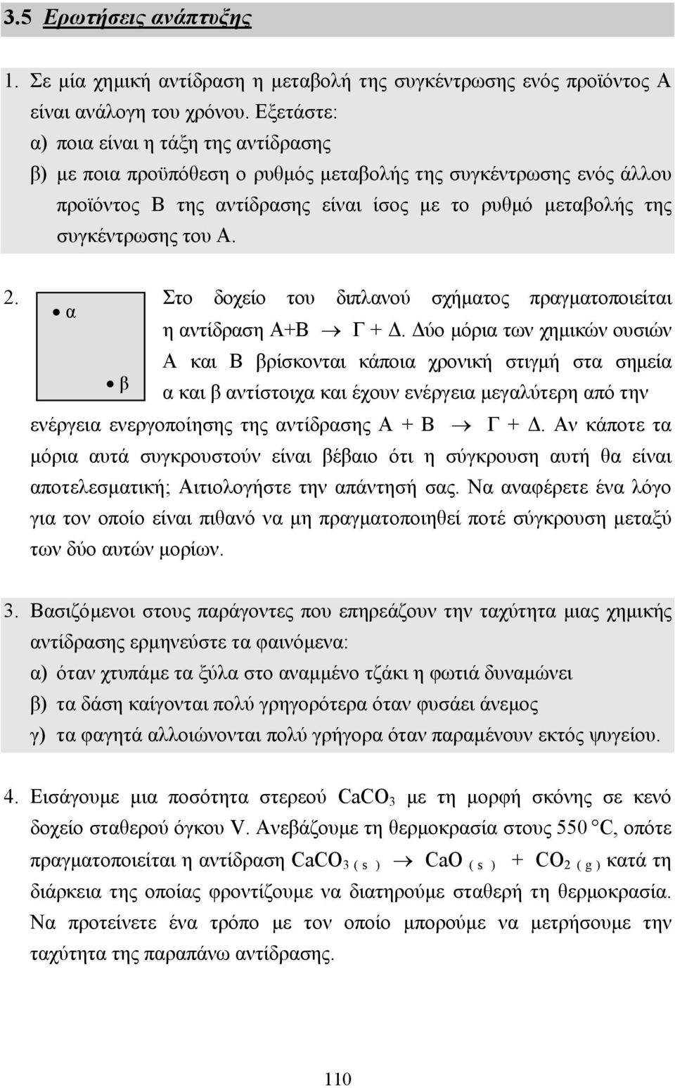 2. Στο δοχείο του διπλανού σχήµατος πραγµατοποιείται α η αντίδραση Α+Β Γ +.