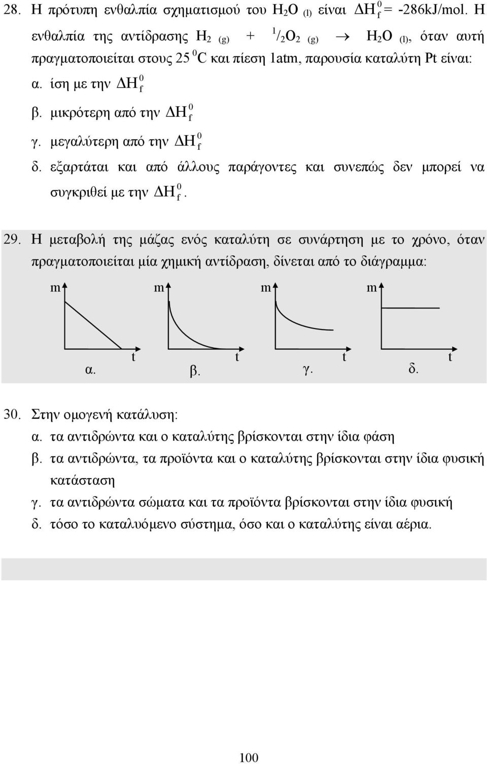 µεγαλύτερη από την Η f 0 δ. εξαρτάται και από άλλους παράγοντες και συνεπώς δεν µπορεί να 0 συγκριθεί µε την Η f. 29.