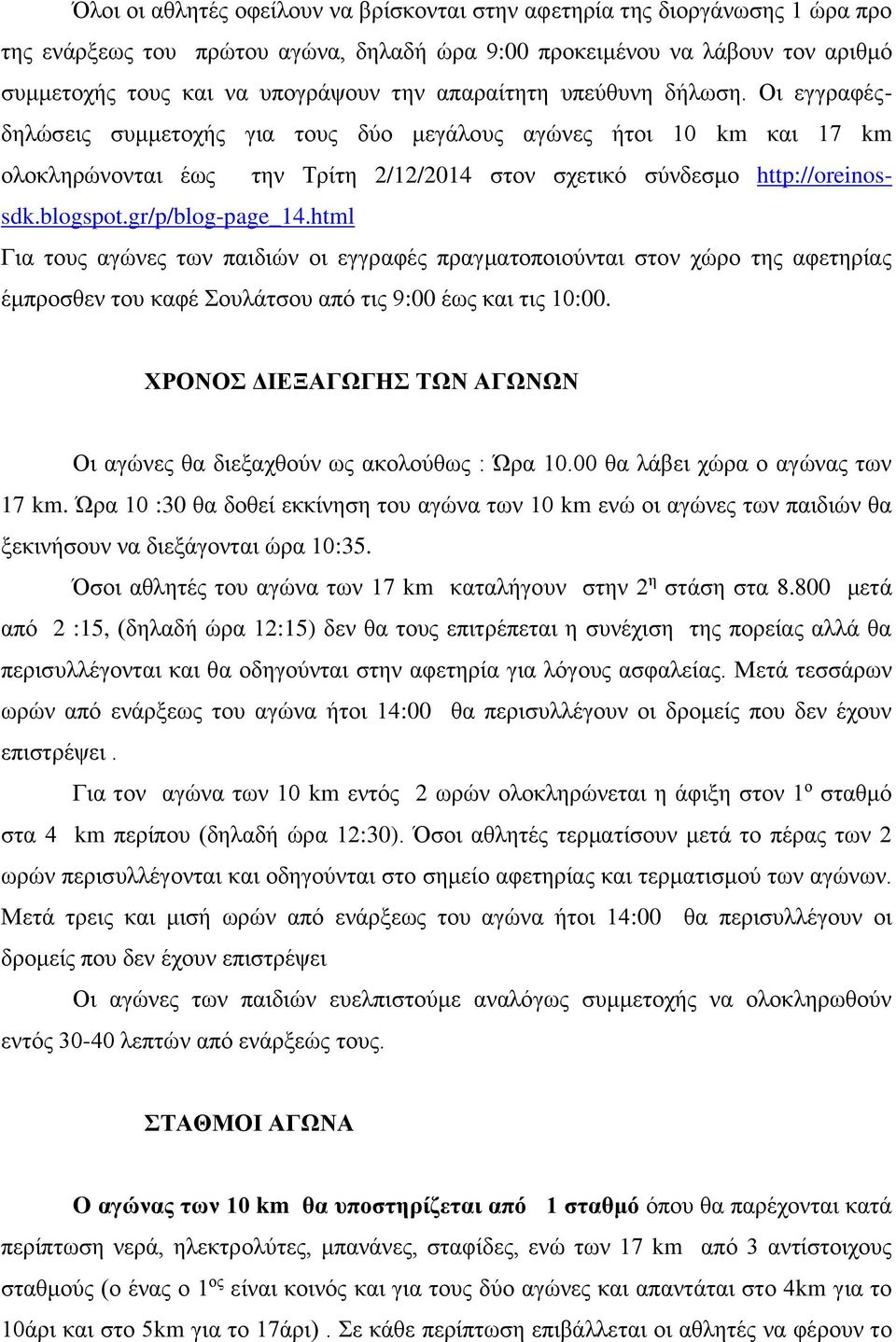 gr/p/blog-page_14.html Για τους αγώνες των παιδιών οι εγγραφές πραγματοποιούνται στον χώρο της αφετηρίας έμπροσθεν του καφέ Σουλάτσου από τις 9:00 έως και τις 10:00.