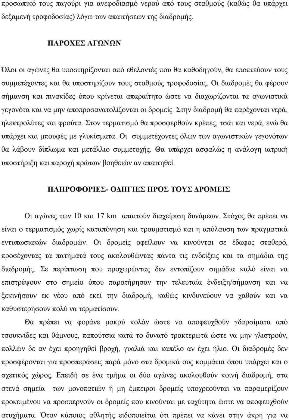 Οι διαδρομές θα φέρουν σήμανση και πινακίδες όπου κρίνεται απαραίτητο ώστε να διαχωρίζονται τα αγωνιστικά γεγονότα και να μην αποπροσανατολίζονται οι δρομείς.