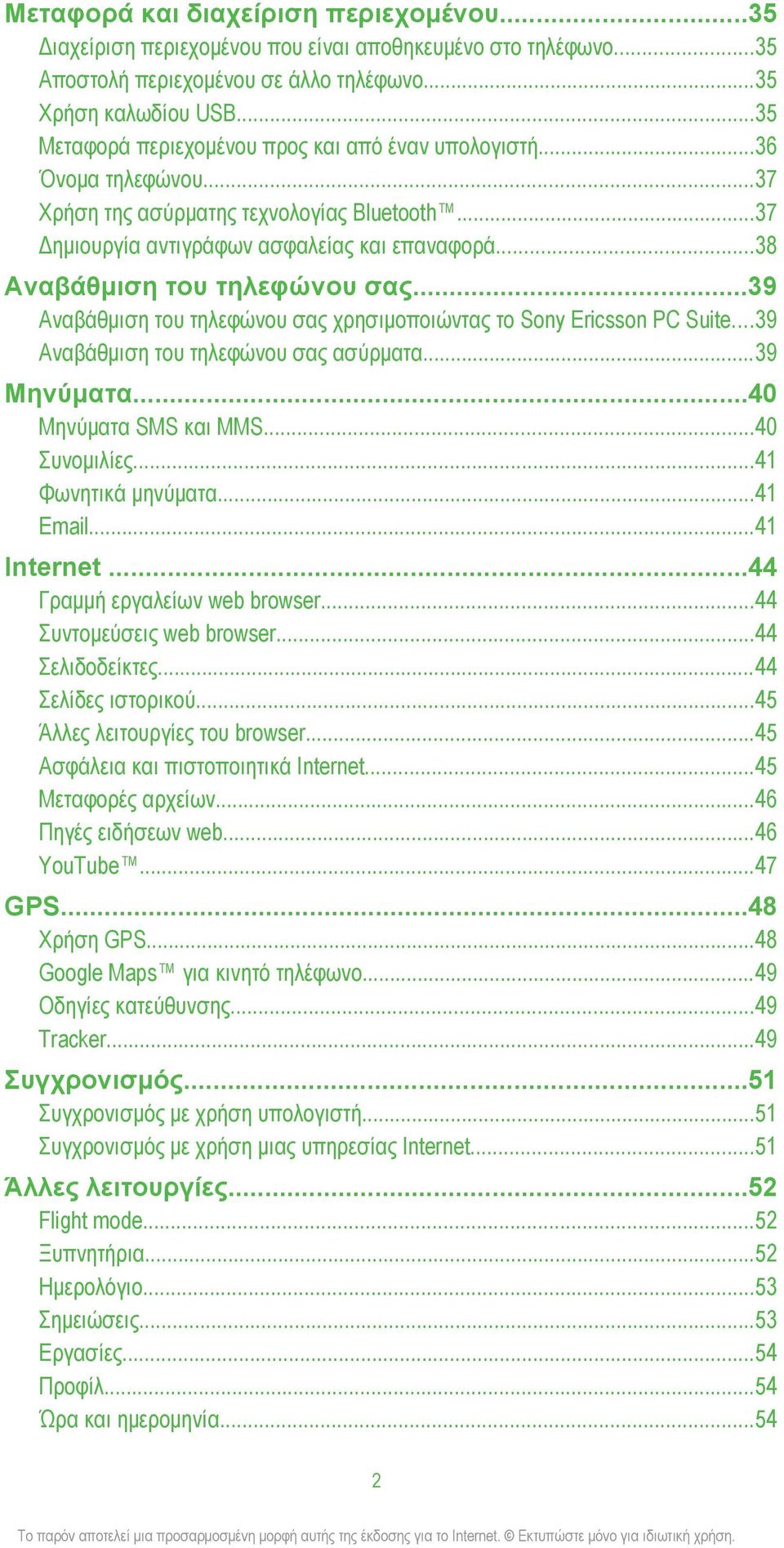 ..38 Αναβάθμιση του τηλεφώνου σας...39 Αναβάθμιση του τηλεφώνου σας χρησιμοποιώντας το Sony Ericsson PC Suite...39 Αναβάθμιση του τηλεφώνου σας ασύρματα...39 Μηνύματα...40 Μηνύματα SMS και MMS.