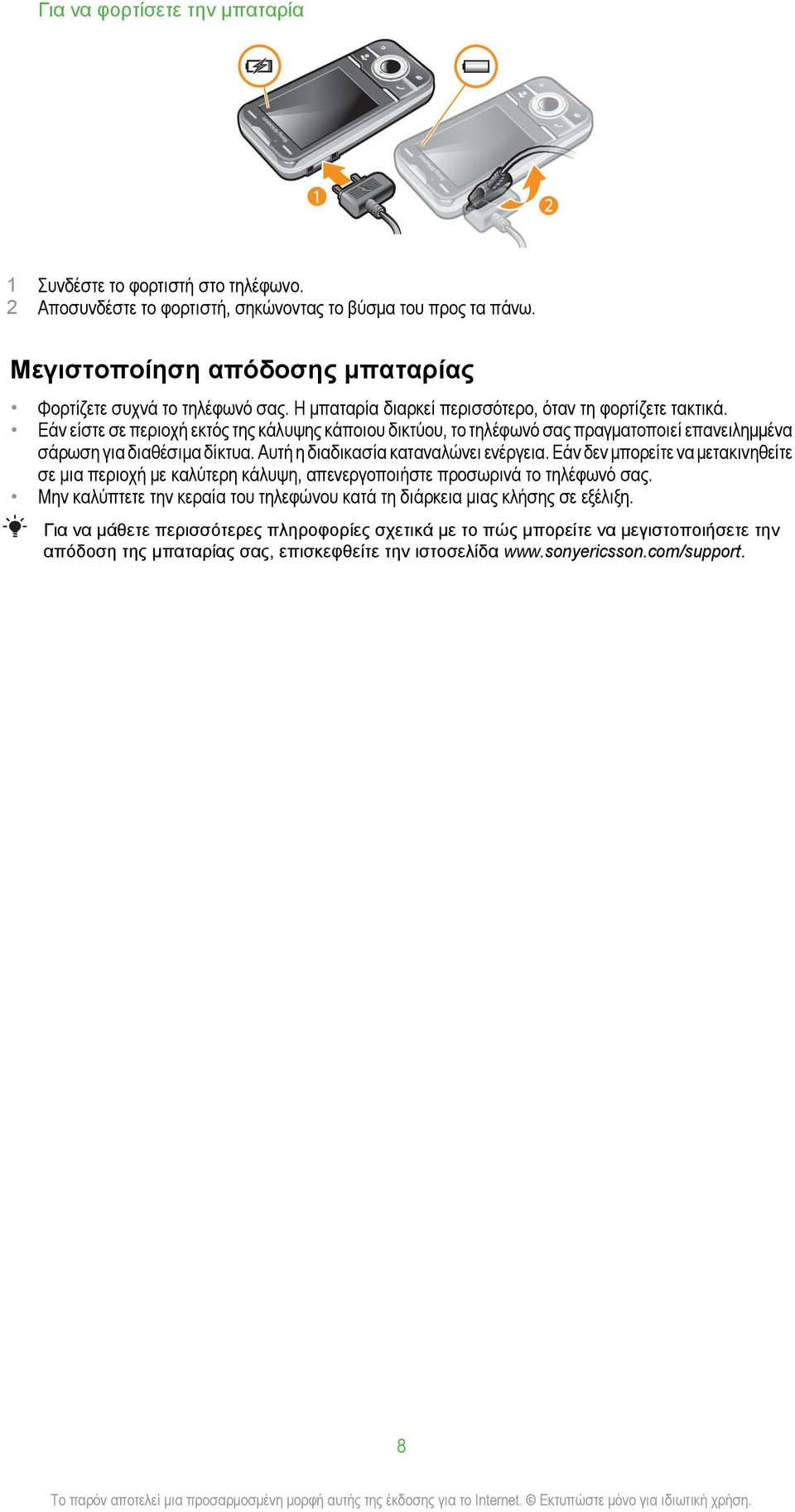 Αυτή η διαδικασία καταναλώνει ενέργεια. Εάν δεν μπορείτε να μετακινηθείτε σε μια περιοχή με καλύτερη κάλυψη, απενεργοποιήστε προσωρινά το τηλέφωνό σας.