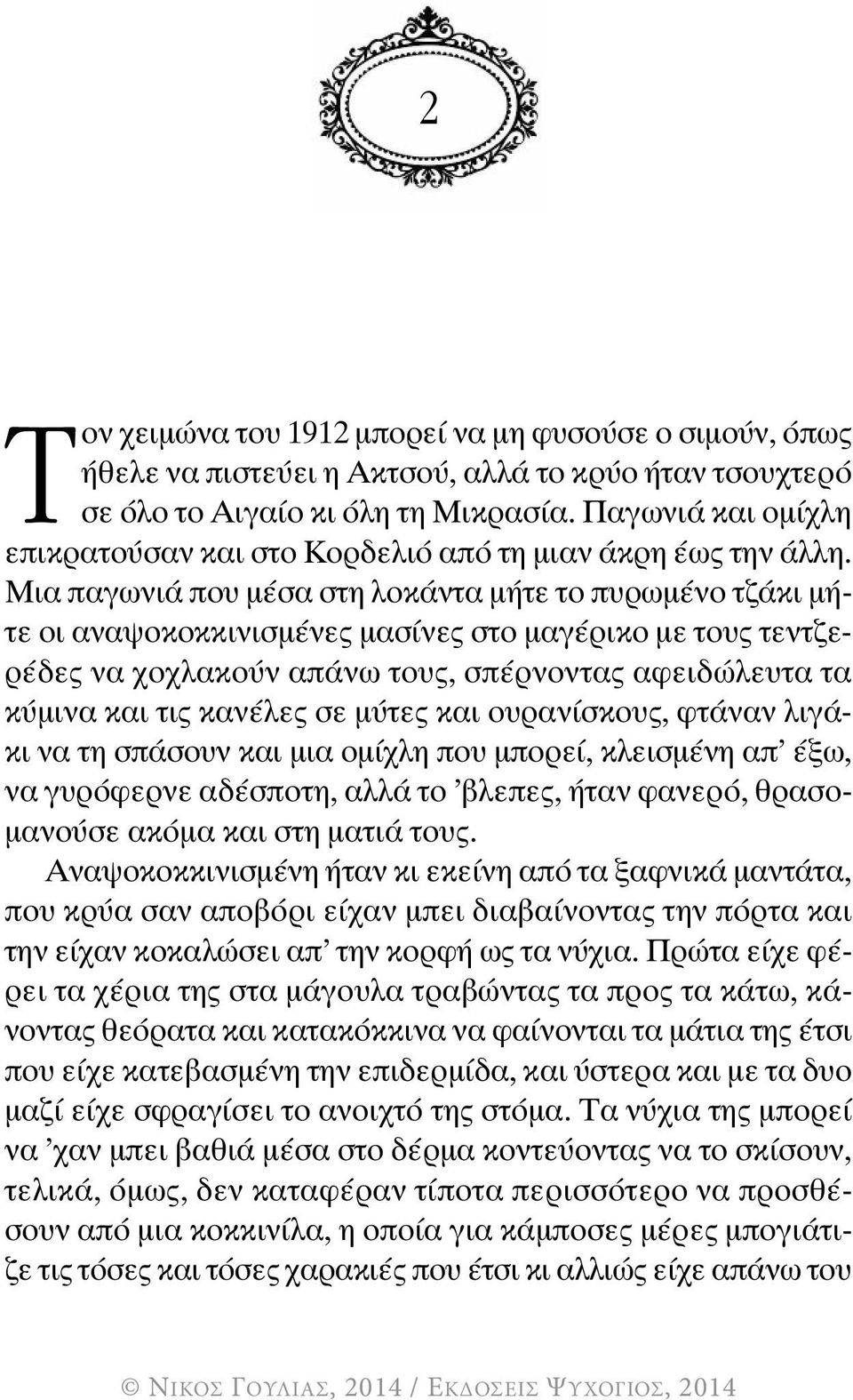 Μια παγωνιά που μέσα στη λοκάντα μήτε το πυρωμένο τζάκι μήτε οι αναψοκοκκινισμένες μασίνες στο μαγέρικο με τους τεντζερέδες να χοχλακούν απάνω τους, σπέρνοντας αφειδώλευτα τα κύμινα και τις κανέλες