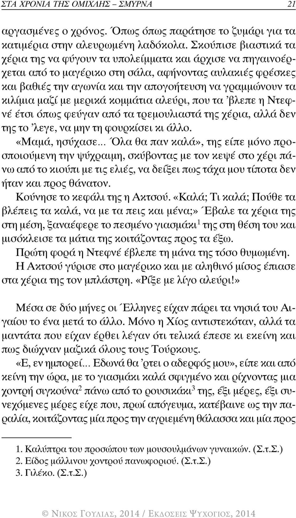 κιλίμια μαζί με μερικά κομμάτια αλεύρι, που τα βλεπε η Ντεφνέ έτσι όπως φεύγαν από τα τρεμουλιαστά της χέρια, αλλά δεν της το λεγε, να μην τη φουρκίσει κι άλλο.